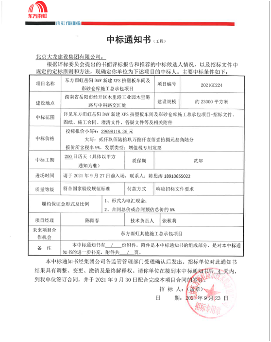 喜訊！東方雨虹岳陽項目順利中標