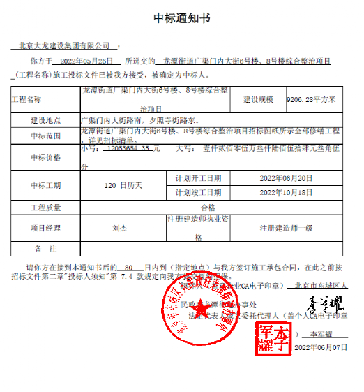 喜報(bào)！集團(tuán)中標(biāo)龍?zhí)督值缽V渠門內(nèi)大街6號(hào)樓、8號(hào)樓綜合整治項(xiàng)目