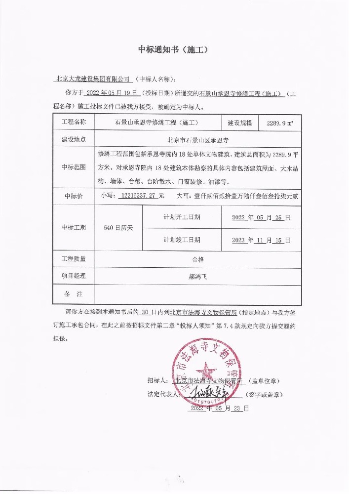 喜報(bào)！集團(tuán)中標(biāo)石景山承恩寺修繕工程