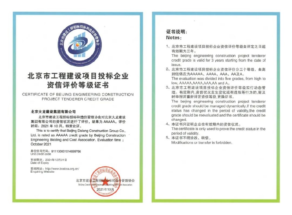 北京大龍建設(shè)集團(tuán)有限公司榮獲投標(biāo)資信評(píng)價(jià)等級(jí)AAAAA級(jí)稱號(hào)